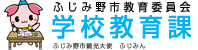 埼玉県ふじみ野市教育委員会学校教育課