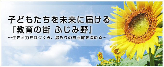 子どもたちを未来に届ける『教育の街 ふじみ野』